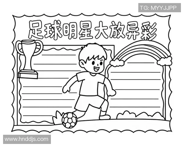 世界足球明星风采展示与成就回顾手抄报 世界足球明星风采展示与成就回顾手抄报